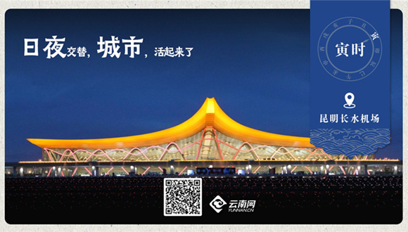 海報(bào)｜昆明十二時(shí)辰-【寅時(shí)】