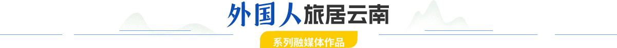 外國(guó)人旅居云南