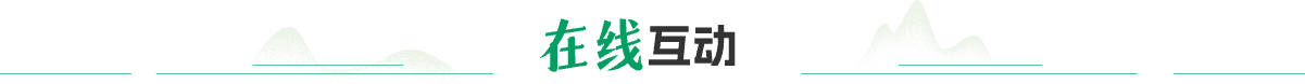在線互動(dòng)